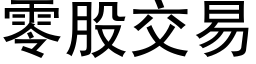 零股交易 (黑体矢量字库)