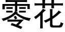 零花 (黑體矢量字庫)