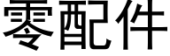 零配件 (黑體矢量字庫)