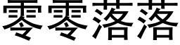 零零落落 (黑體矢量字庫)