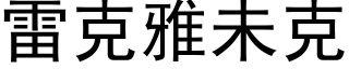 雷克雅未克 (黑体矢量字库)