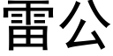 雷公 (黑体矢量字库)