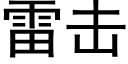 雷击 (黑体矢量字库)