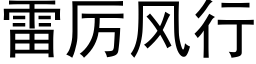 雷厉风行 (黑体矢量字库)