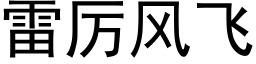 雷厉风飞 (黑体矢量字库)