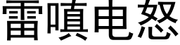 雷嗔电怒 (黑体矢量字库)