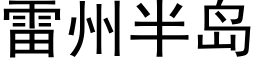 雷州半島 (黑體矢量字庫)