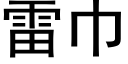 雷巾 (黑體矢量字庫)