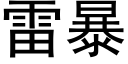 雷暴 (黑体矢量字库)