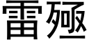 雷殛 (黑体矢量字库)