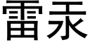 雷汞 (黑体矢量字库)