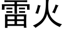 雷火 (黑體矢量字庫)