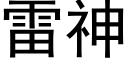 雷神 (黑体矢量字库)