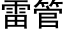 雷管 (黑體矢量字庫)