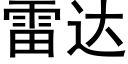 雷达 (黑体矢量字库)