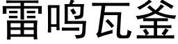 雷鳴瓦釜 (黑體矢量字庫)