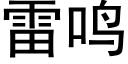 雷鳴 (黑體矢量字庫)