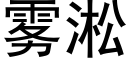 霧淞 (黑體矢量字庫)