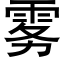 雾 (黑体矢量字库)