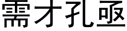 需才孔亟 (黑体矢量字库)