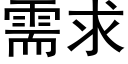 需求 (黑體矢量字庫)