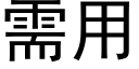 需用 (黑體矢量字庫)