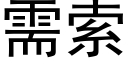 需索 (黑體矢量字庫)