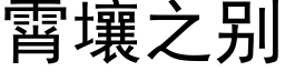 霄壤之别 (黑體矢量字庫)