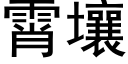 霄壤 (黑體矢量字庫)