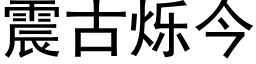 震古爍今 (黑體矢量字庫)