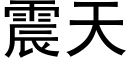 震天 (黑體矢量字庫)