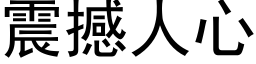 震撼人心 (黑体矢量字库)