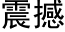 震撼 (黑體矢量字庫)