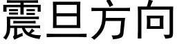 震旦方向 (黑体矢量字库)