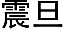 震旦 (黑体矢量字库)