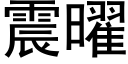 震曜 (黑体矢量字库)