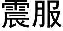 震服 (黑體矢量字庫)