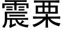 震栗 (黑體矢量字庫)