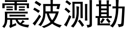 震波測勘 (黑體矢量字庫)