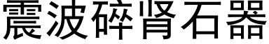 震波碎腎石器 (黑體矢量字庫)