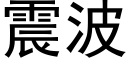 震波 (黑体矢量字库)