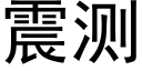 震测 (黑体矢量字库)