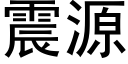 震源 (黑體矢量字庫)