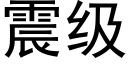 震級 (黑體矢量字庫)