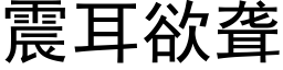 震耳欲聋 (黑体矢量字库)