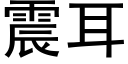 震耳 (黑體矢量字庫)