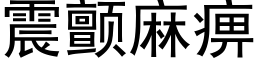 震顫麻痹 (黑體矢量字庫)