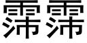 霈霈 (黑體矢量字庫)