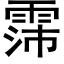 霈 (黑體矢量字庫)