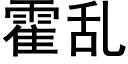 霍乱 (黑体矢量字库)